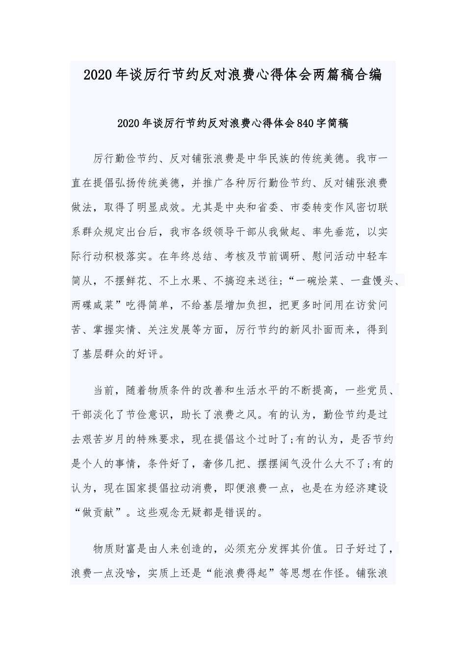 2020年谈厉行节约反对浪费心得体会两篇稿合编.docx_第1页