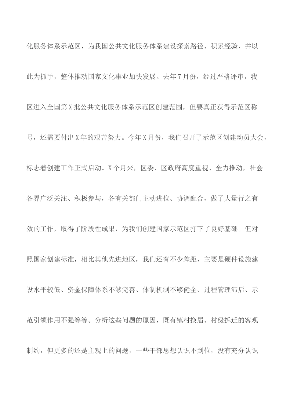 创建国家公共文化服务体系示范区中期推进会讲话稿.docx_第2页