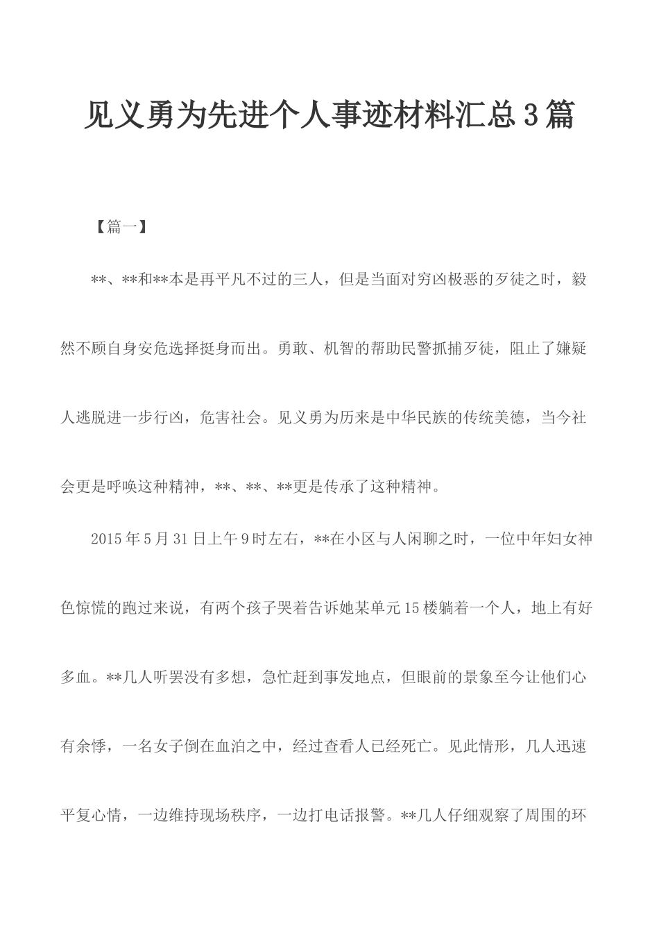 见义勇为先进个人事迹材料汇总3篇.docx_第1页