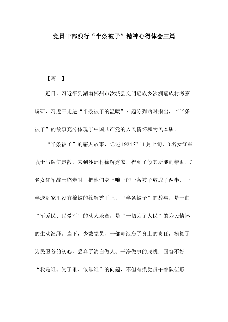 党员干部践行“半条被子”精神心得体会三篇.docx_第1页