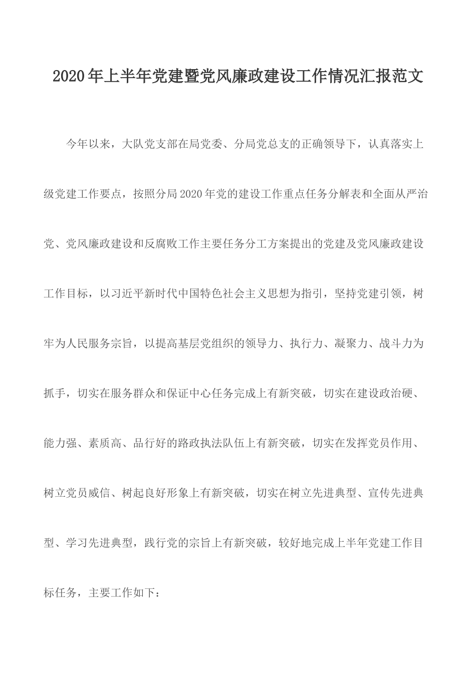 2020年上半年党建暨党风廉政建设工作情况汇报范文.docx_第1页