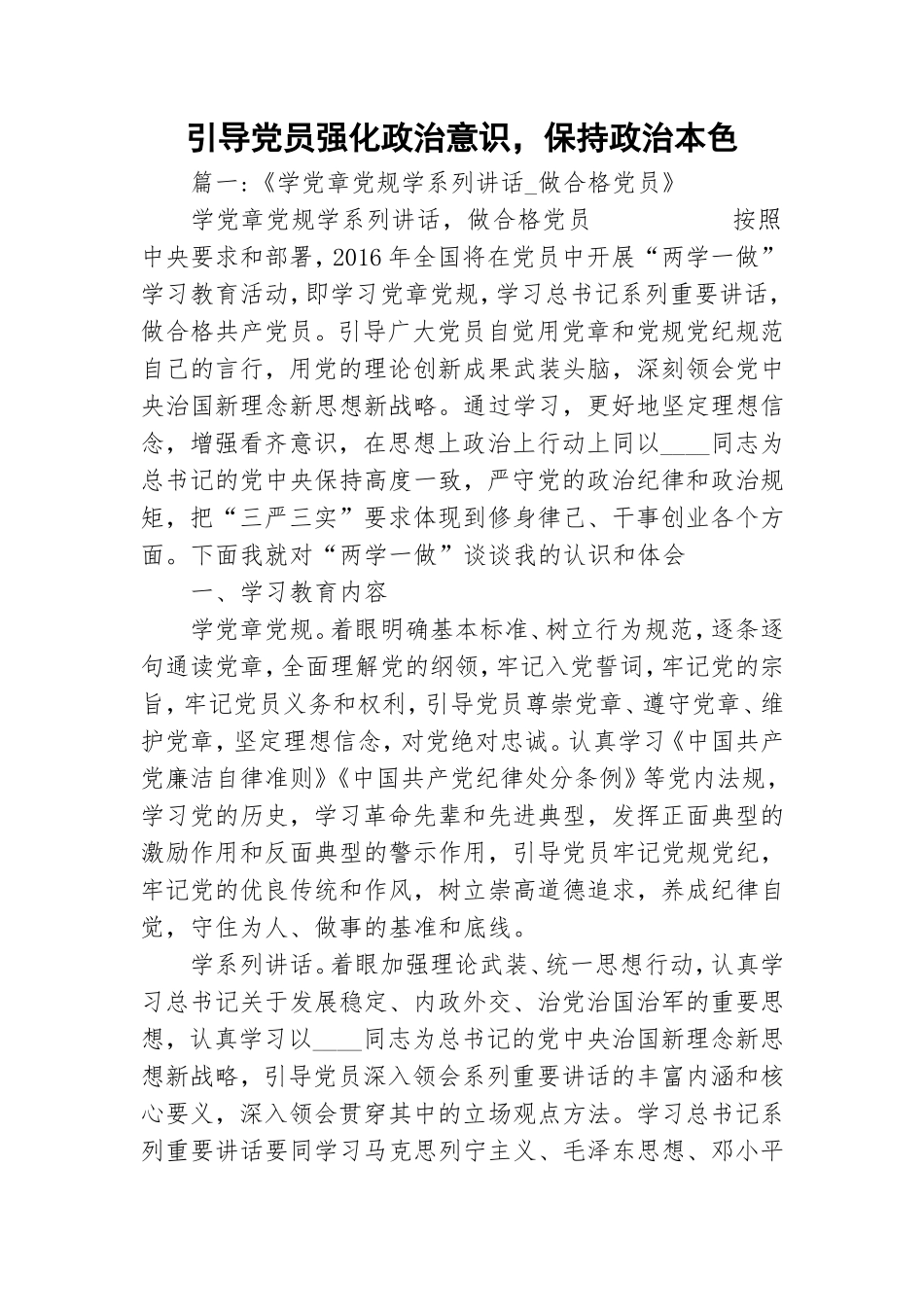 引导党员强化政治意识保持政治本色.doc_第1页