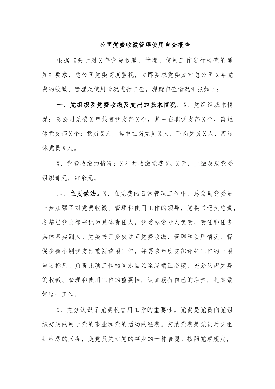 公司党费收缴管理使用自查报告.docx_第1页