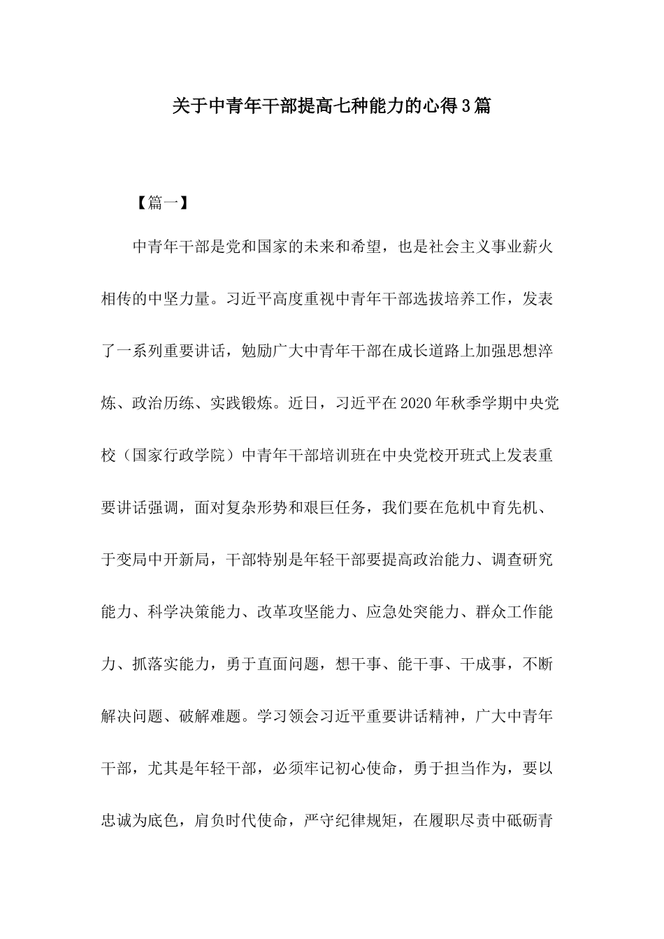 关于中青年干部提高七种能力的心得3篇.docx_第1页