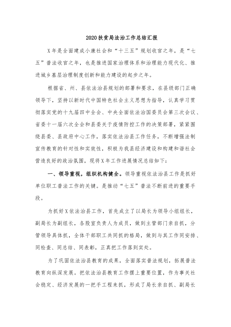2020扶贫局法治工作总结汇报.docx_第1页