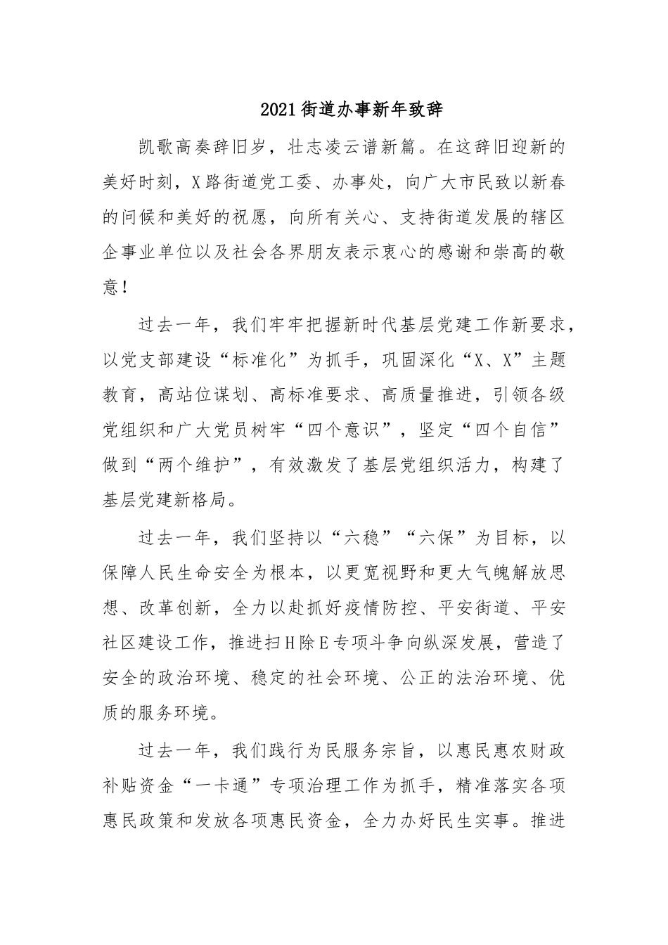 2021街道办事新年致辞.docx_第1页