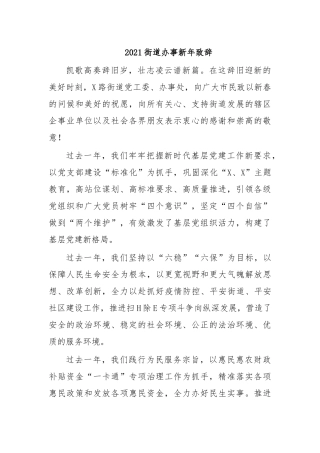 2021街道办事新年致辞.docx