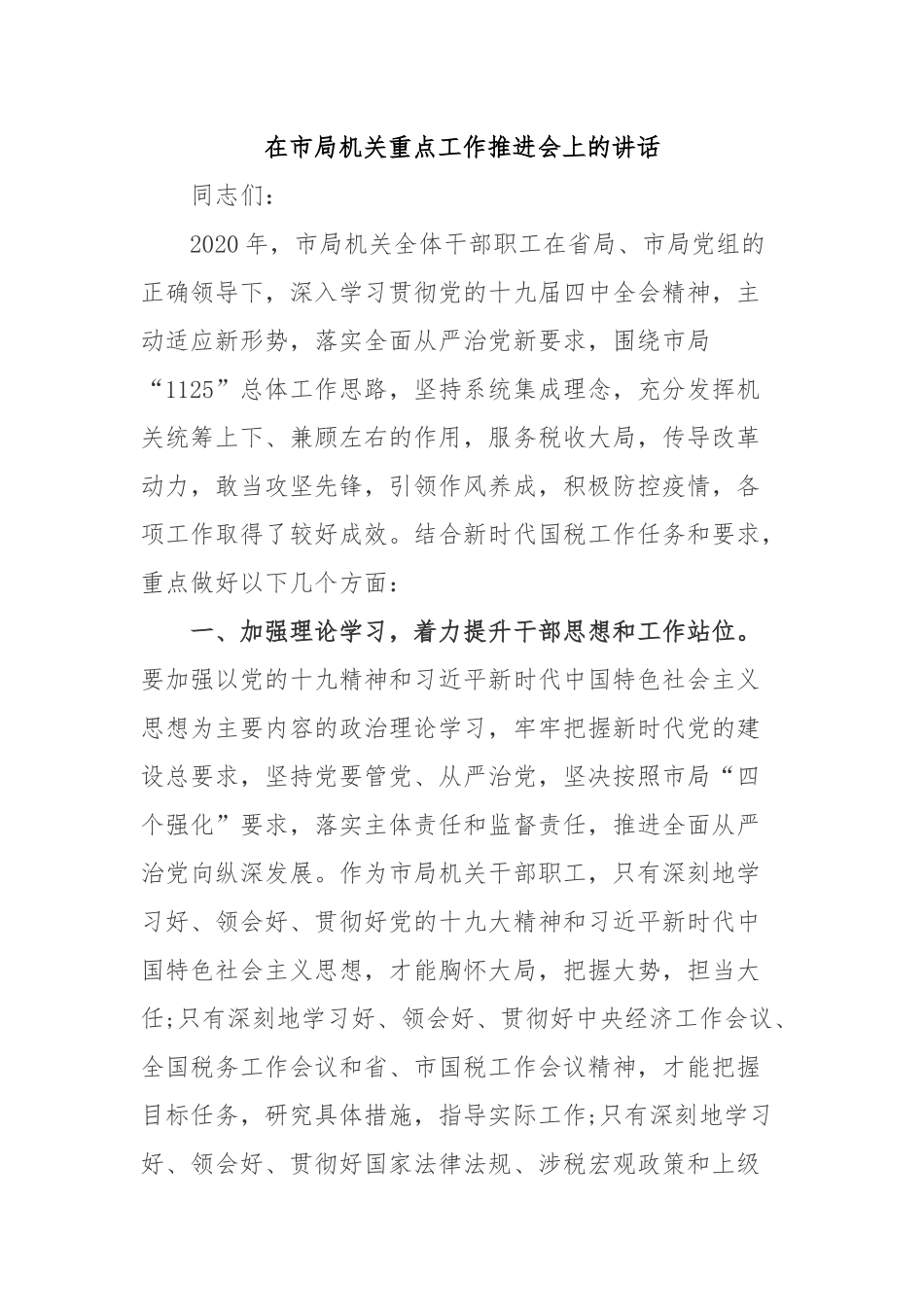 在市局机关重点工作推进会上的讲话.docx_第1页