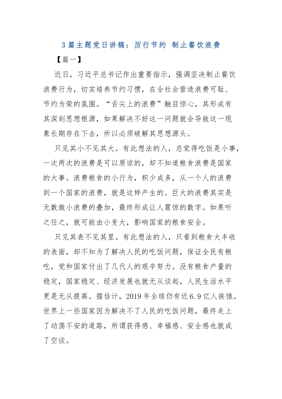 3篇主题党日讲稿：厉行节约 制止餐饮浪费.docx_第1页