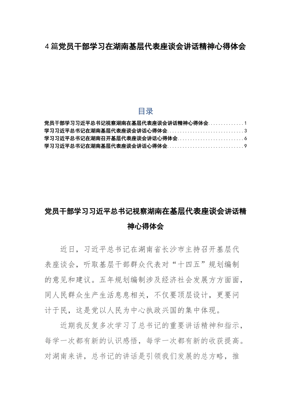 4篇党员干部学习在湖南基层代表座谈会讲话精神心得体会.docx_第1页