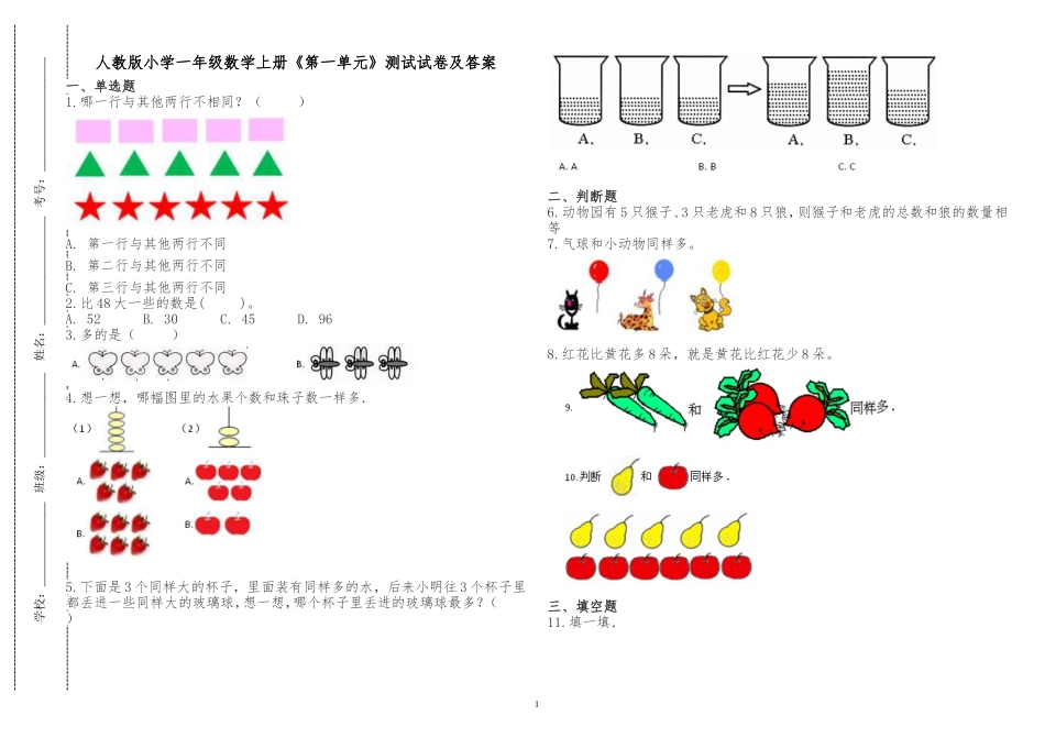 人教版小学一年级数学上册《第一单元》测试试卷及答案解析.doc_第1页