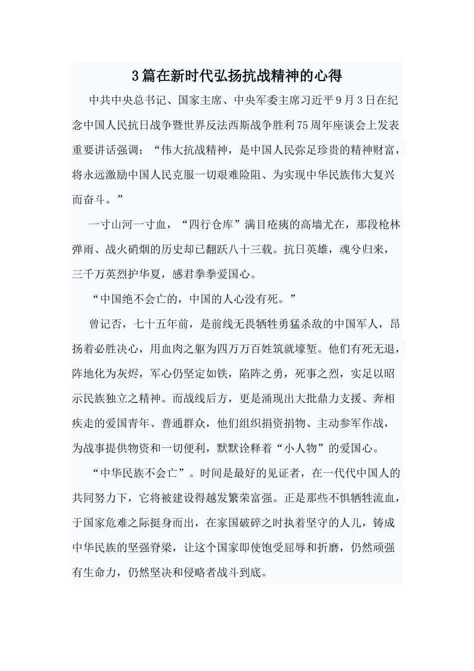 3篇在新时代弘扬抗战精神的心得.docx_第1页
