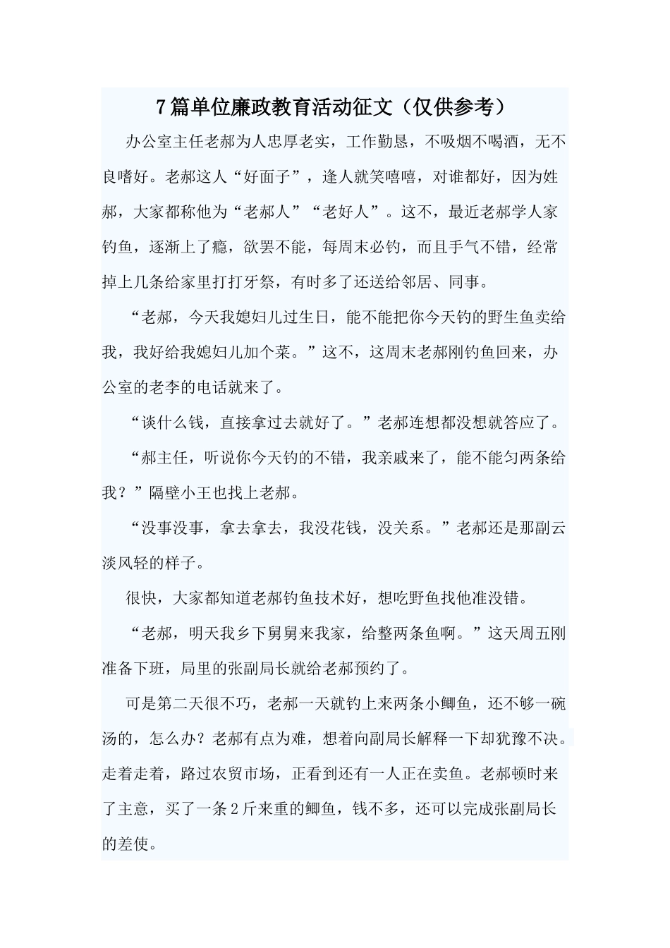 7篇单位廉政教育活动征文（仅供参考）.docx_第1页