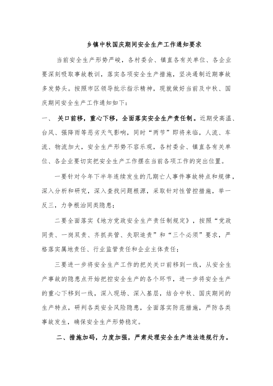 乡镇中秋国庆期间安全生产工作通知要求.docx_第1页