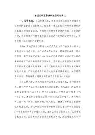 基层同级监督调研报告思考建议.docx