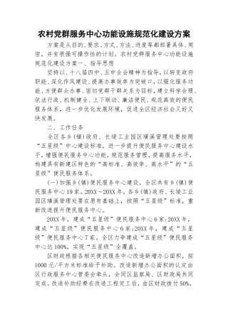 农村党群服务中心功能设施规范化建设方案.doc