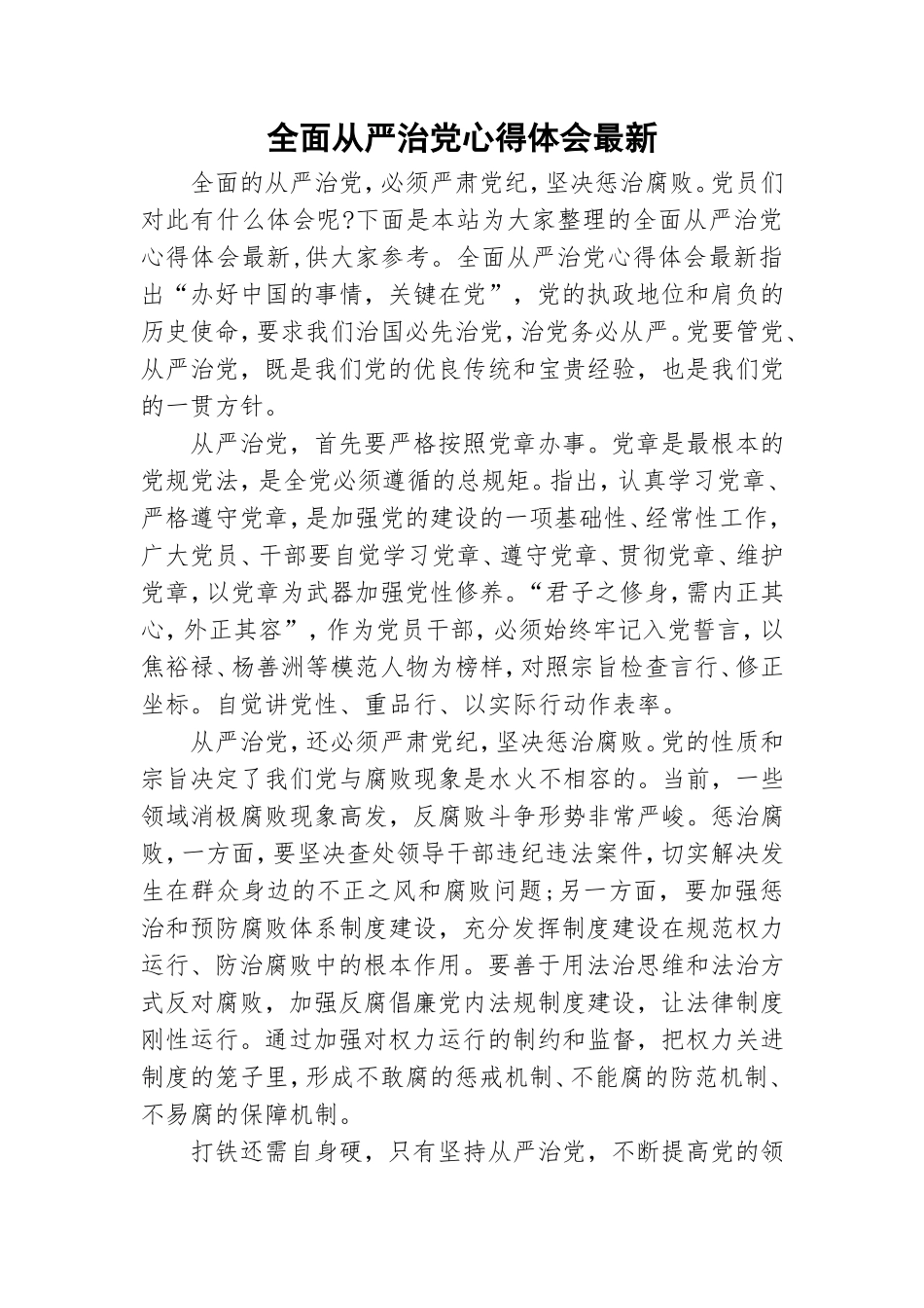 全面从严治党心得体会最新.doc_第1页