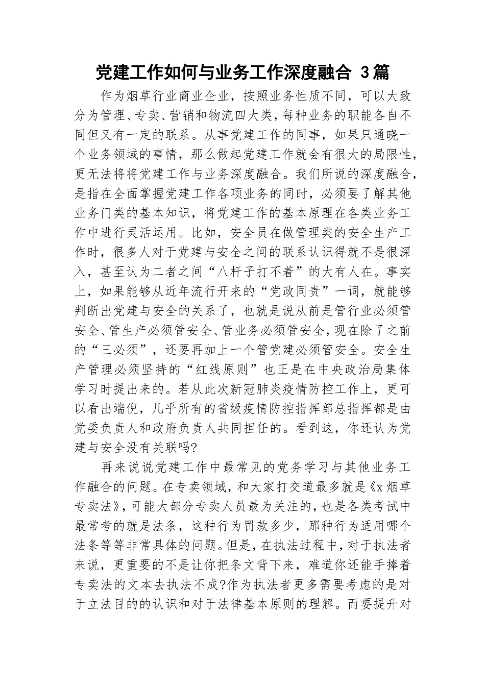 党建工作如何与业务工作深度融合 3篇.doc_第1页