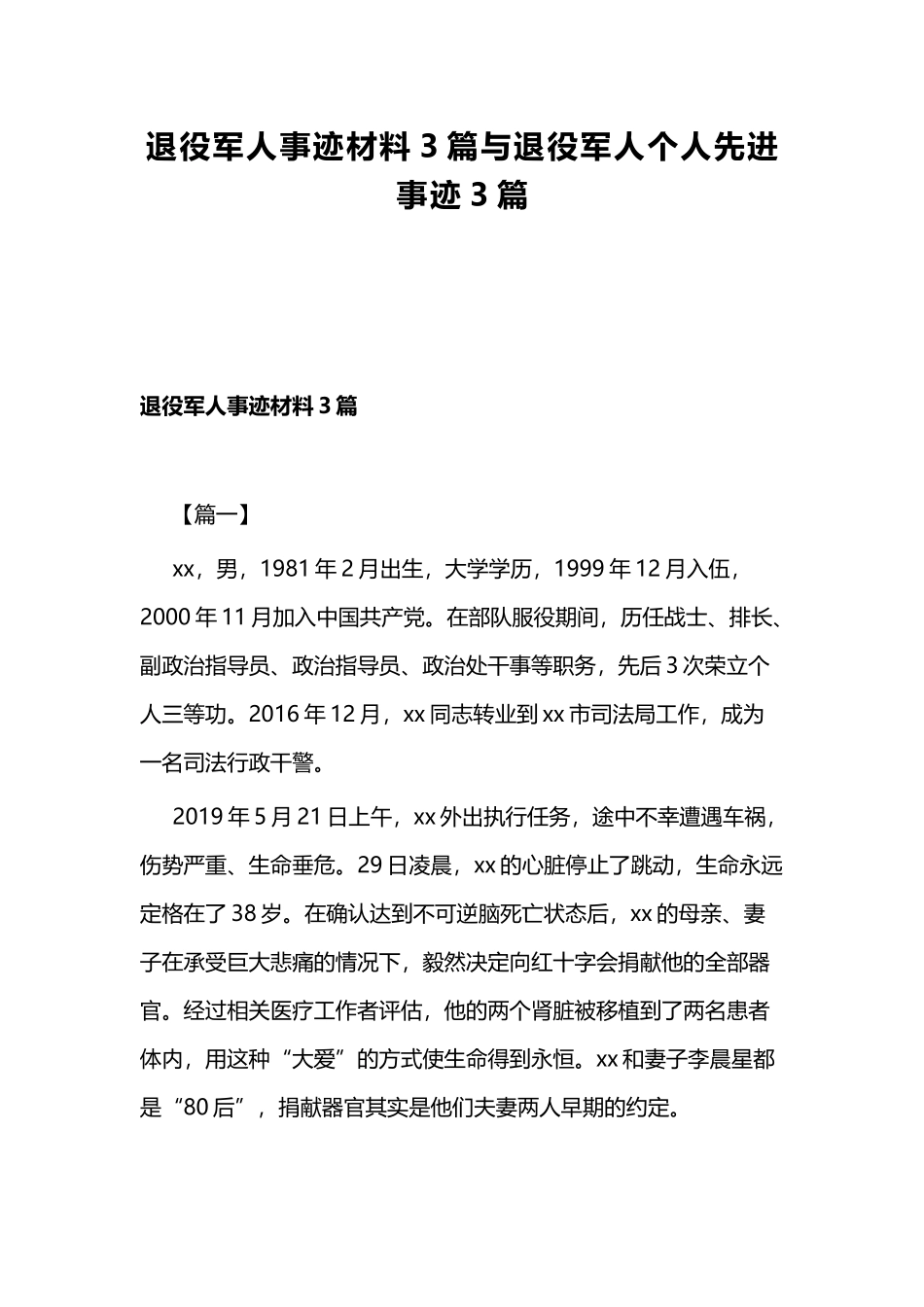 退役军人事迹材料3篇与退役军人个人先进事迹3篇.docx_第1页