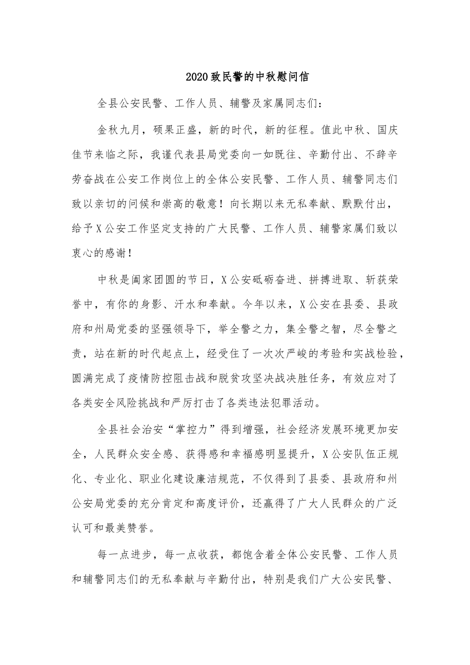 2020致民警的中秋慰问信.docx_第1页