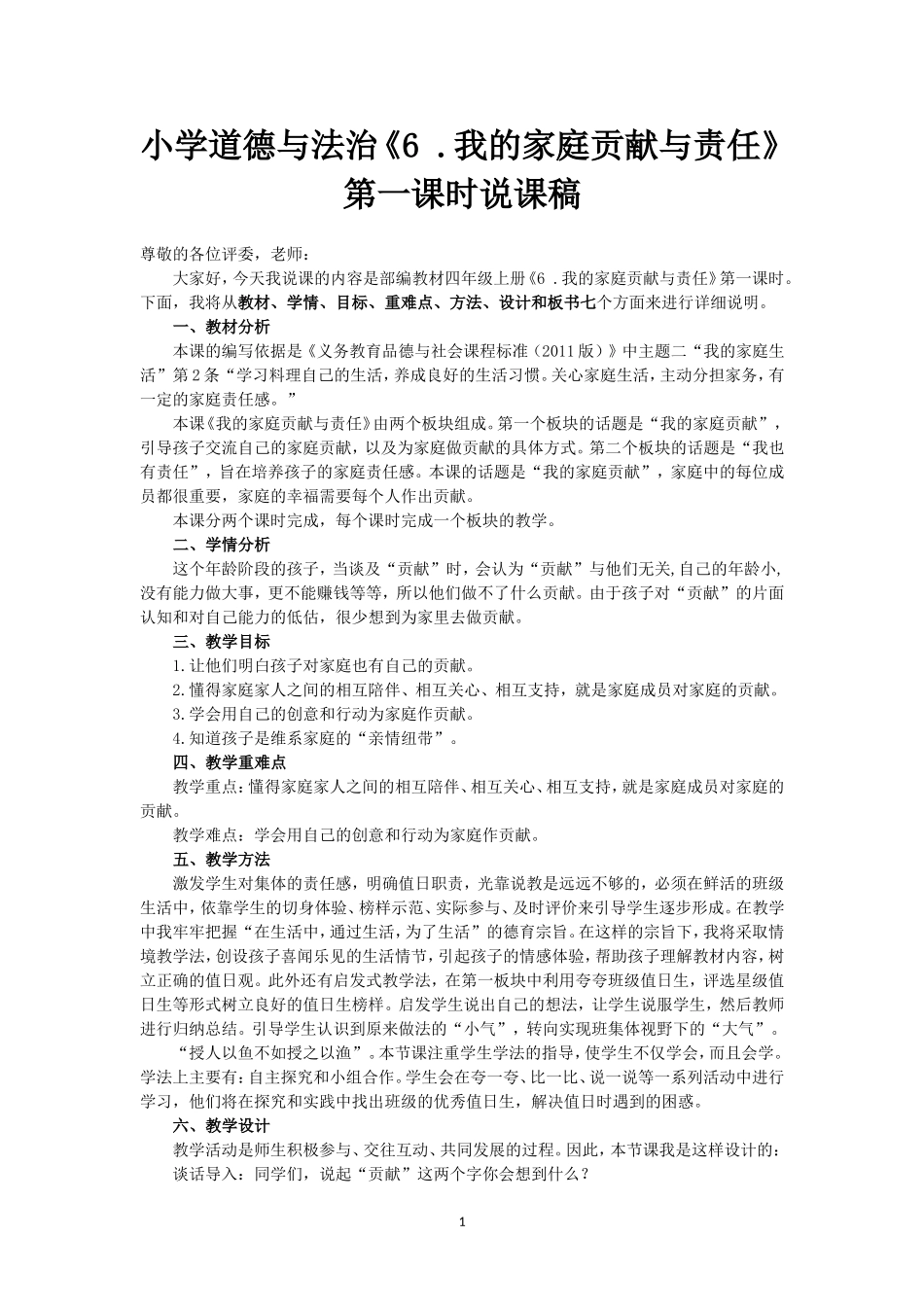 小学道德与法治四年级上册《6. 我的家庭贡献与责任》说课稿（共2课时）.doc_第1页