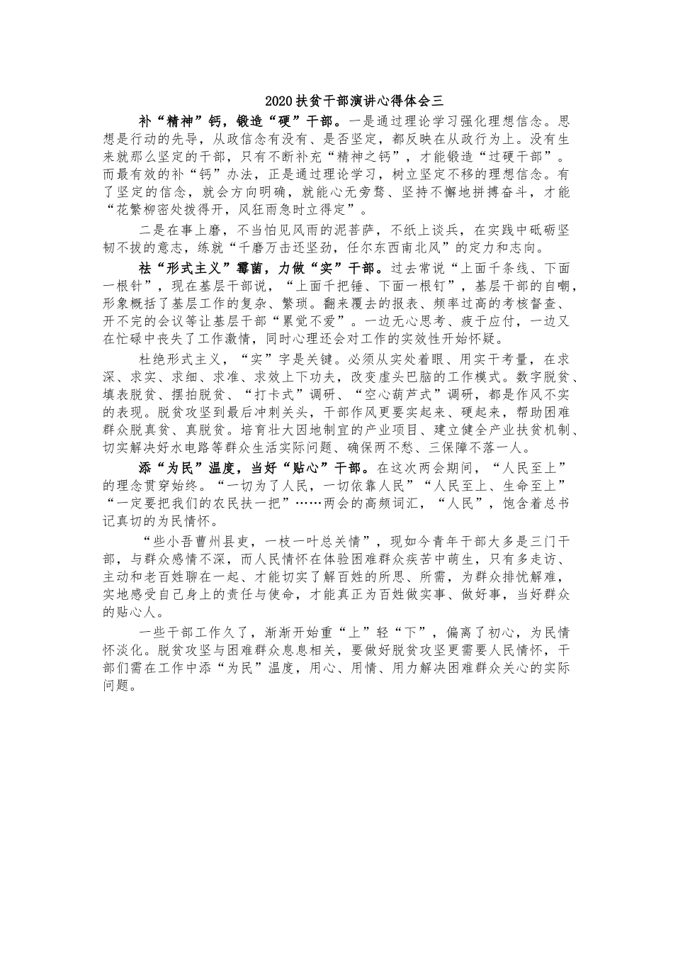 2020扶贫干部演讲心得体会三.docx_第1页