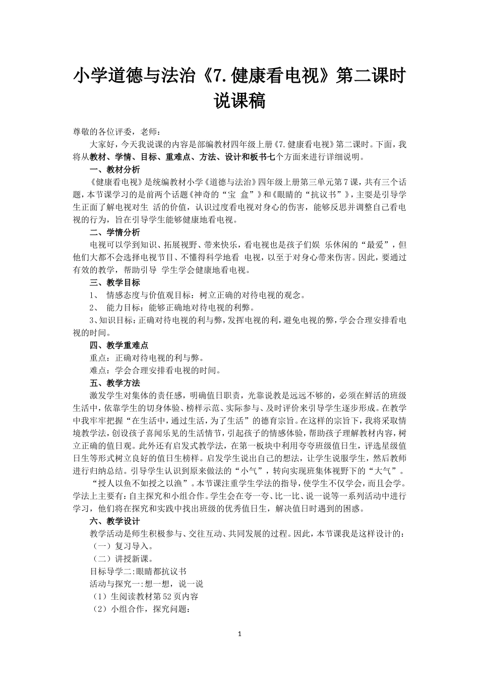 小学道德与法治四年级上册《7. 健康看电视》第二课时说课稿.doc_第1页