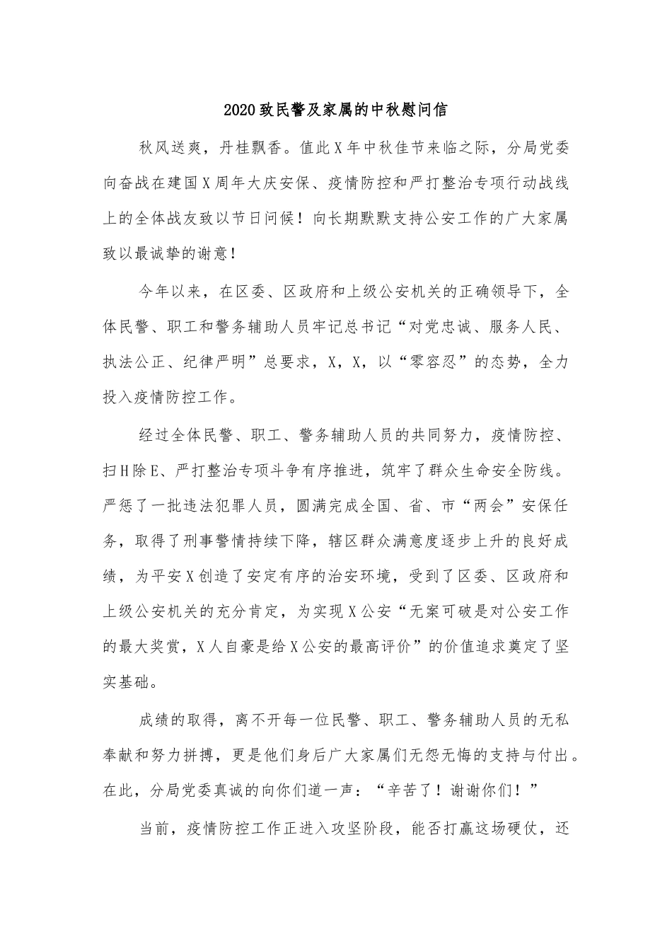 2020致民警及家属的中秋慰问信.docx_第1页