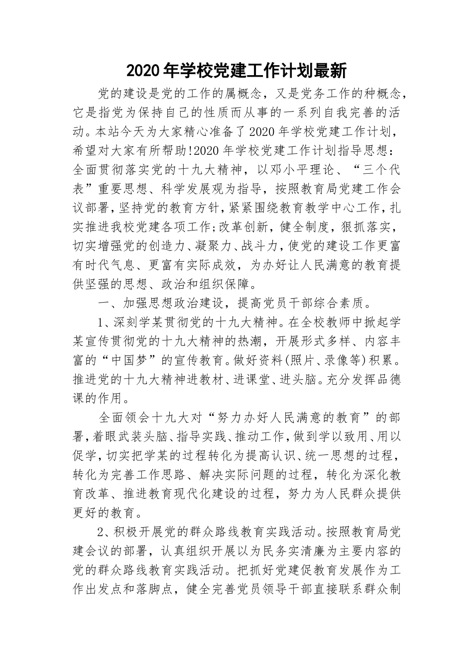 2020年学校党建工作计划最新.doc_第1页