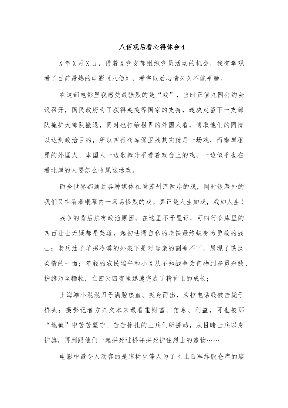 八佰观后看心得体会4.docx_第1页