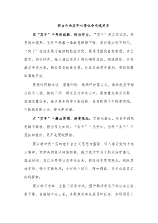 担当作为实干心得体会交流发言.docx