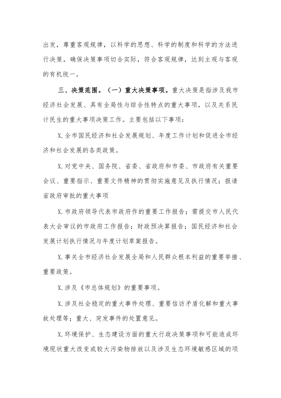 区县三重一大决策制度.docx_第2页