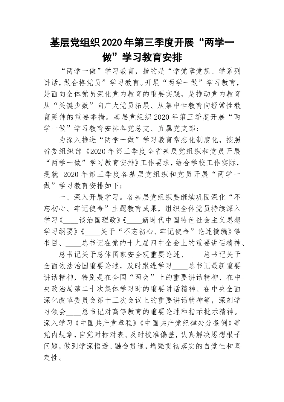 基层党组织2020年第三季度开展“两学一做”学习教育安排.doc_第1页