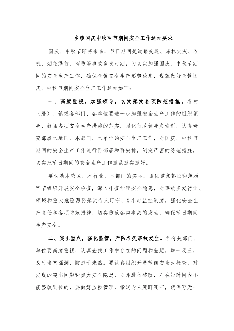 乡镇国庆中秋两节期间安全工作通知要求.docx_第1页