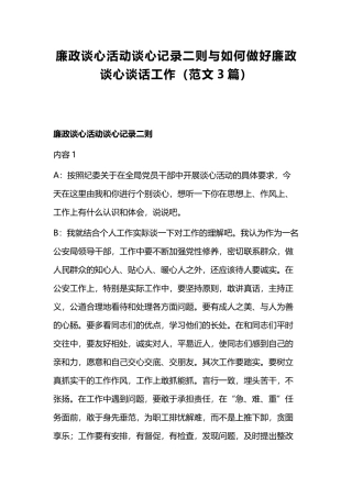 廉政谈心活动谈心记录二则与如何做好廉政谈心谈话工作.docx廉政谈心活动谈心记录二则与如何做好廉政谈心谈话工作（范文3篇）.docx
