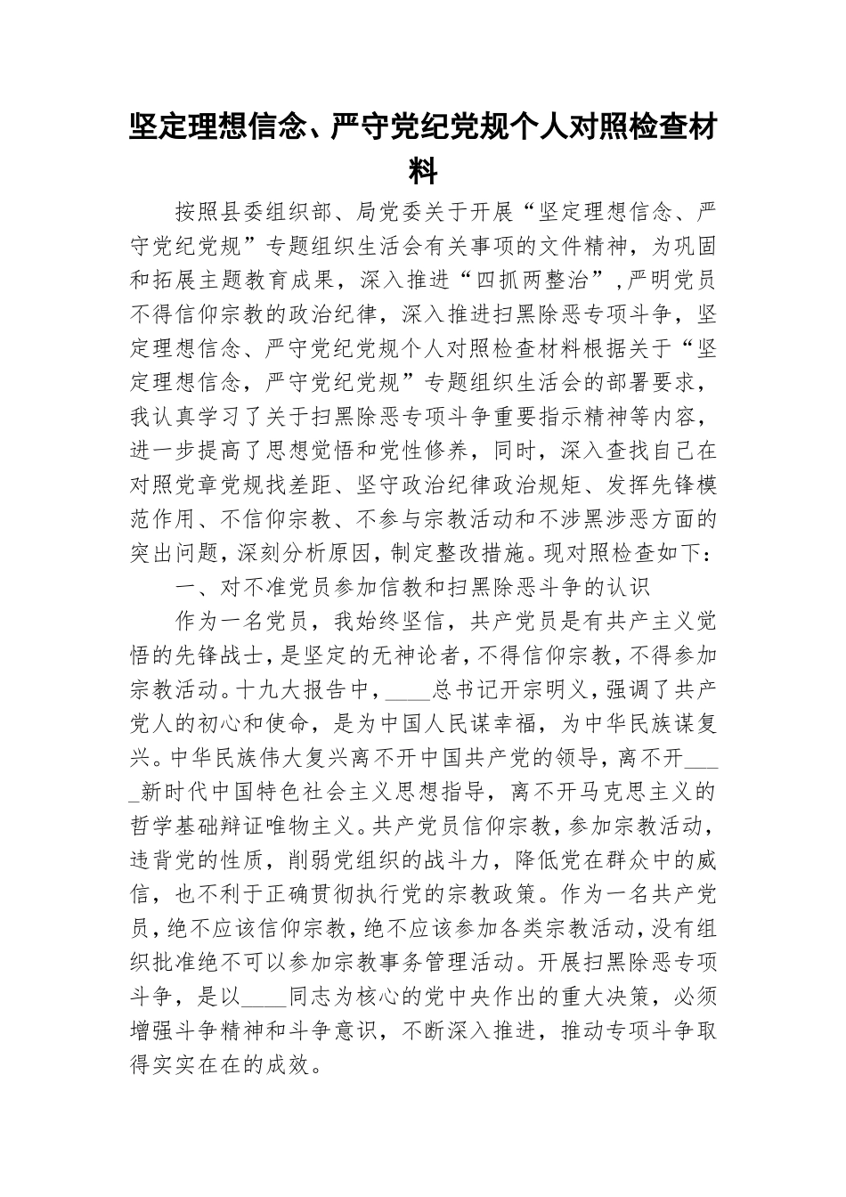 坚定理想信念、严守党纪党规个人对照检查材料.doc_第1页