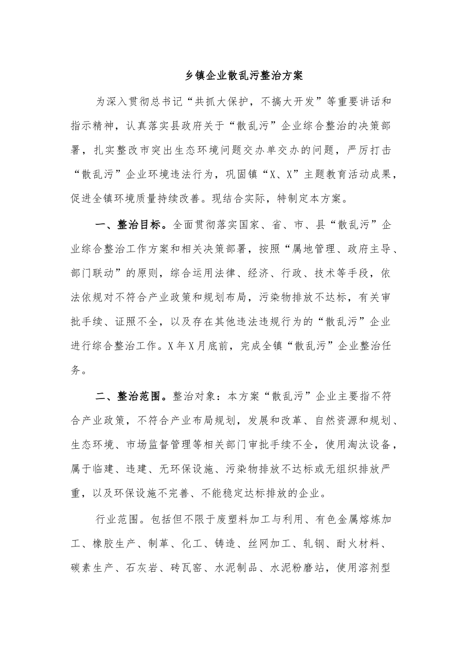 乡镇企业散乱污整治方案.docx_第1页