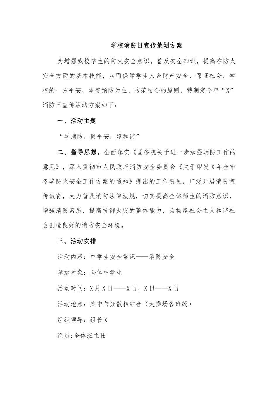 学校消防日宣传策划方案.docx_第1页