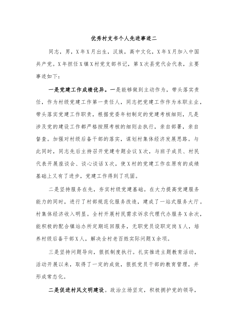 优秀村支书个人先进事迹二.docx_第1页