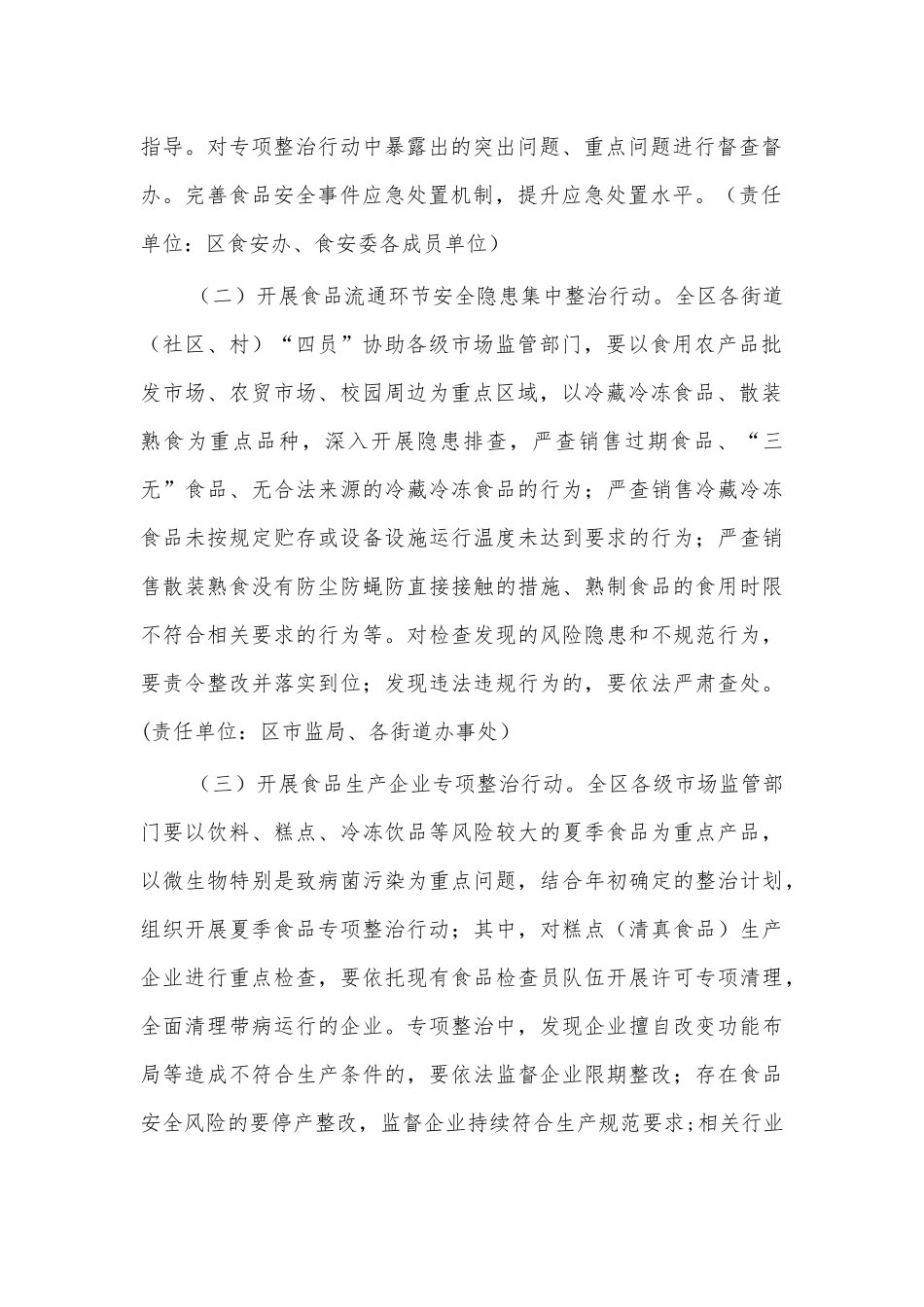 2021食品安全整治方案.docx_第2页