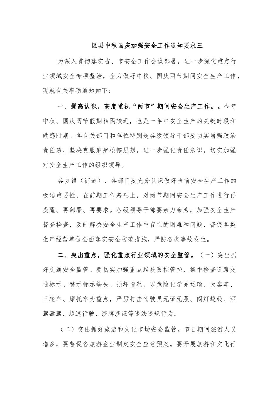区县中秋国庆加强安全工作通知要求三.docx_第1页