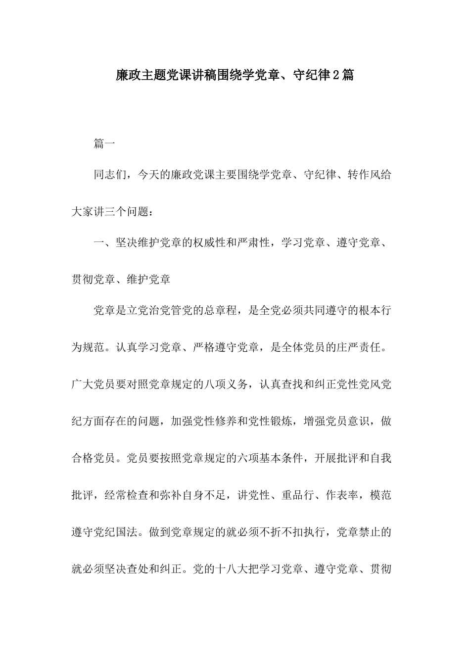 廉政主题党课讲稿围绕学党章、守纪律2篇.docx_第1页