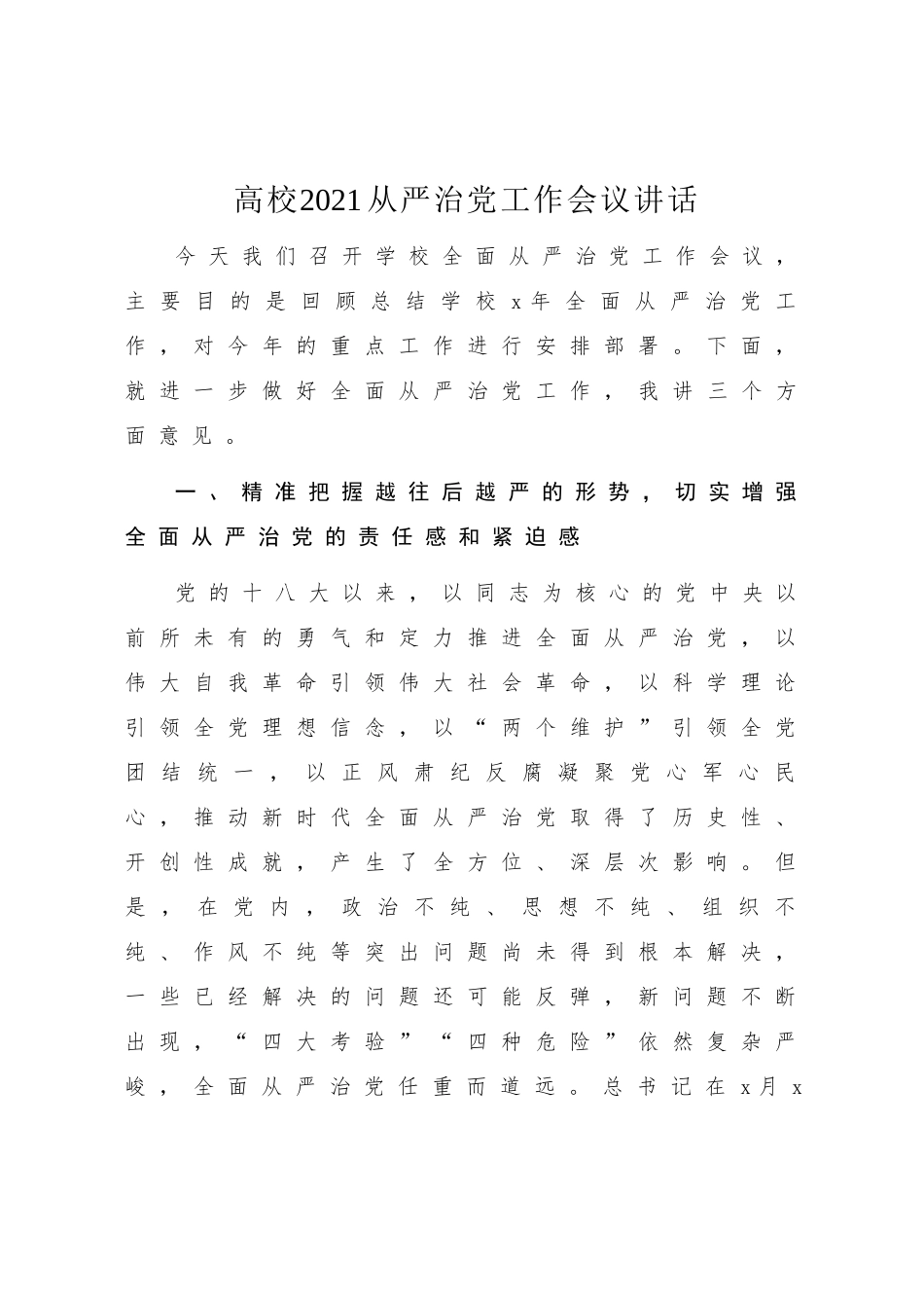 高校2021从严治党工作会议讲话.docx_第1页