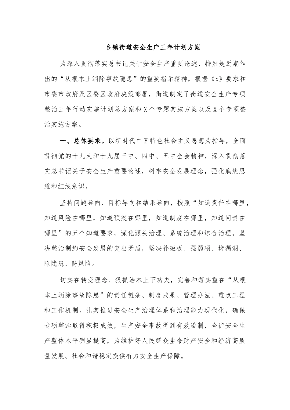 乡镇街道安全生产三年计划方案.docx_第1页