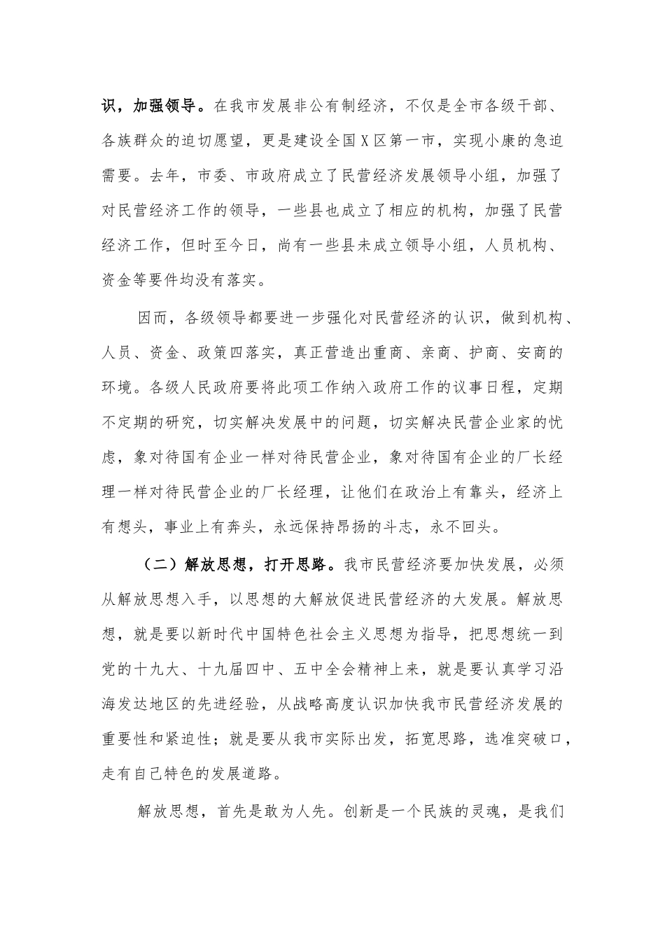 2021民营经济发展会讲话.docx_第3页