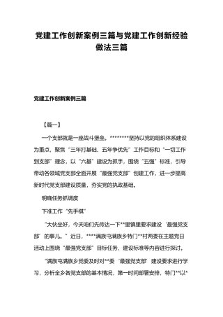 党建工作创新案例三篇与党建工作创新经验做法三篇.docx