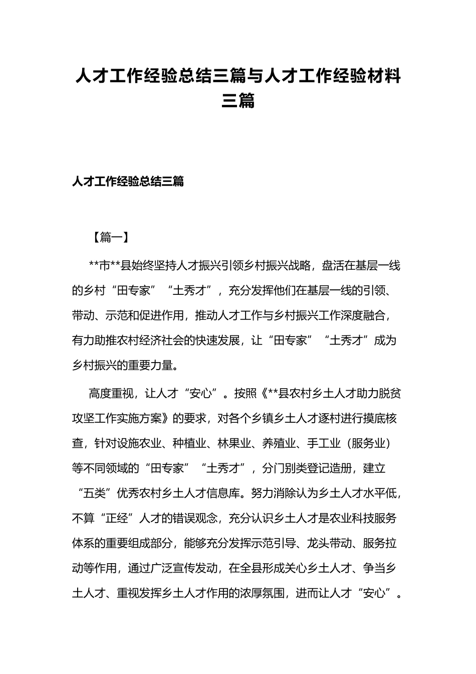 人才工作经验总结三篇与人才工作经验材料三篇.docx_第1页