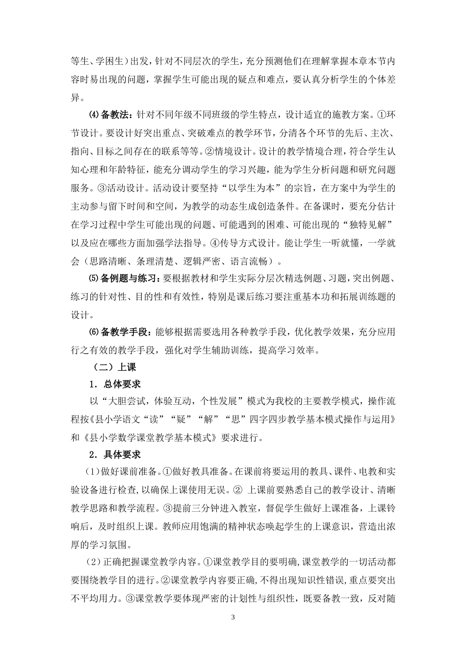 农村小学六年级2020秋季“提质增效”实施方案.doc_第3页