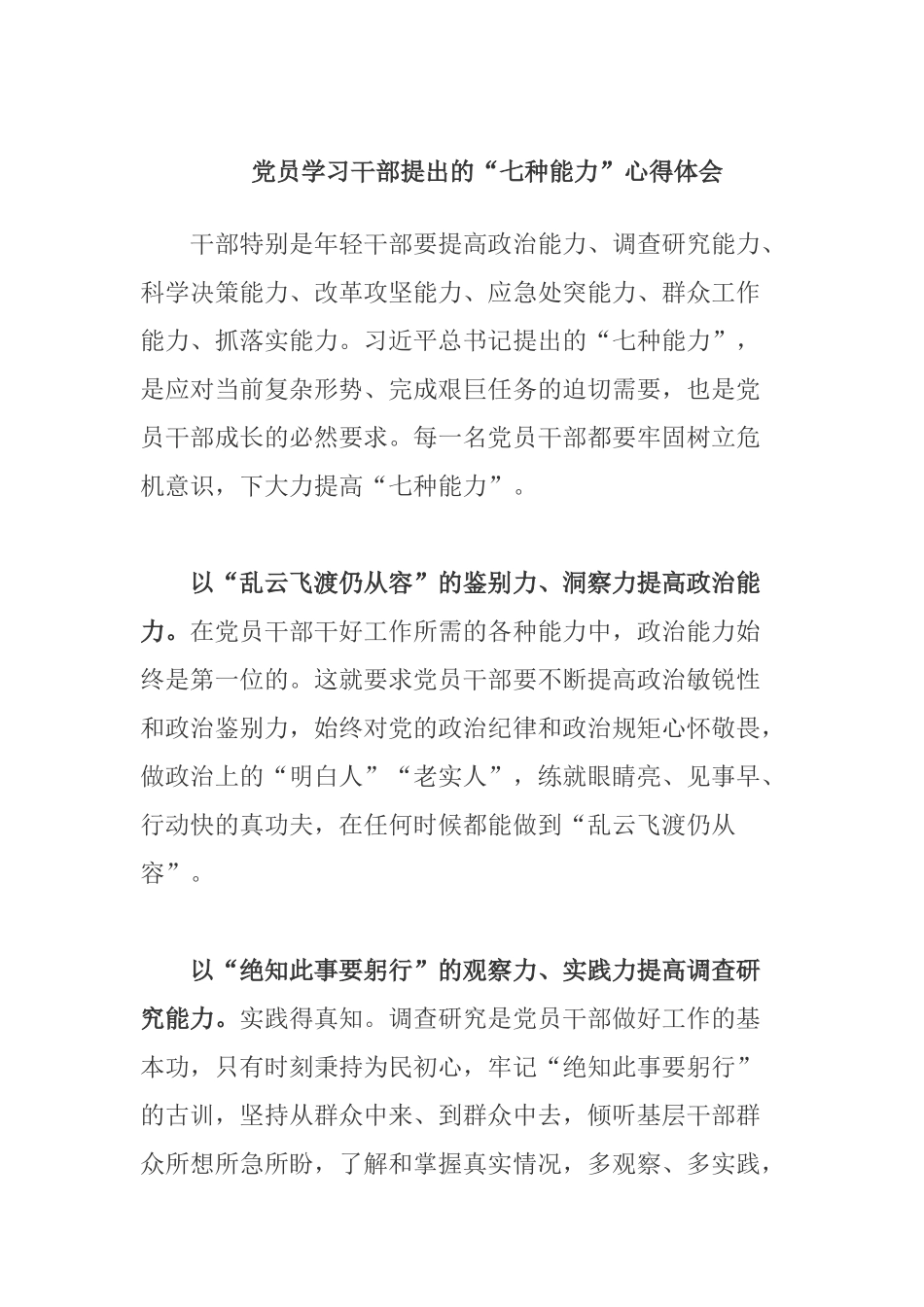 党员学习干部提出的“七种能力”心得体会.docx_第1页