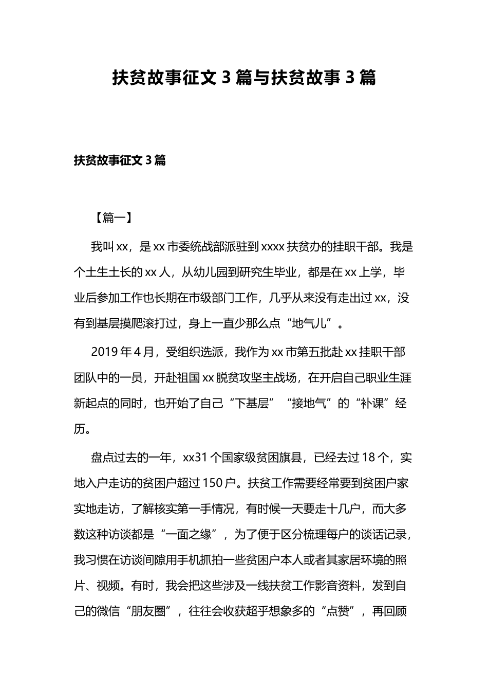 扶贫故事征文3篇与扶贫故事3篇.docx_第1页